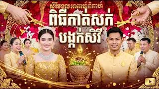 ពិធីកាត់សក់បង្កក់សិរីប្រពៃណីខ្មែរ #wedding #event #dj #camera #photo #videofull #video #អាពាហ៍ពិពាហ៍