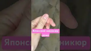 Японский маникюр дома. Ногти после гель-лака. #ногти #маникюр #ногтибезпокрытия