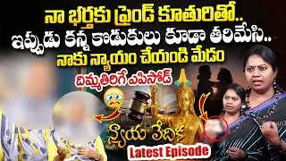Nyaya Vedika Latest Episode | Advocate Ramya | Best Moral Video #sumantvinformation