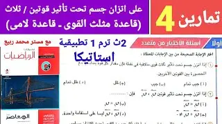 حل تمارين (4) استاتيكا كتاب المعاصر على قاعدة مثلث القوى وقاعدة لامى 2ث 2025 الترم 1
