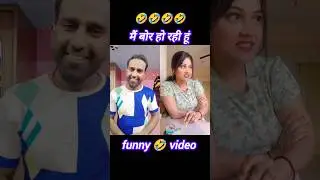 main Bor ho rahi hu 😭 #funny #comedy #remix #reaction #like #comment #shere #subscribe 🙏