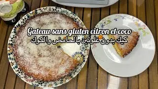Gateau sans gluten citron et coco au thermomix/كيك بدون غلوتين بالحامض والكوك بالترموميكس/كيك راءع 