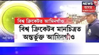 ৬ মাহৰ ভিতৰত সম্পুৰ্ণ হ’ব আমিনগাঁওত নিৰ্মিয়মান অৱস্থাত থকা অত্যাধুনিক Cricket Stadium | N18V