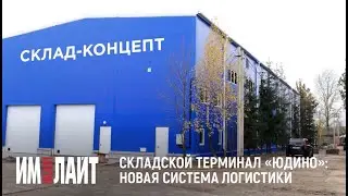 Складской терминал &laquo;Юдино&raquo;: новая система логистики