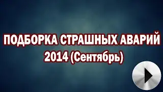 Подборка аварий 2014 (сентябрь)