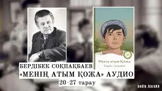 МЕНІҢ АТЫМ - ҚОЖА 20-27 тарау. АУДИОКІТАП