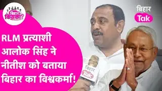 RLM के DINARA से प्रत्याशी ALOK SINGH ने गिनाए NITISH सरकार के काम! | Bihar Election 2025