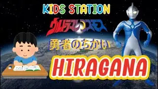 [JEU] Kids Station - Ultraman Cosmos: Yuusha no Chikai - Leçon d'hiragana