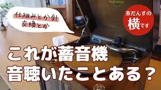 【蓄音機】ホンモノの音を聴かせましょう！電気なしだからこその失敗も（再アップ版）