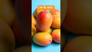 Hindi varnmala(आ से आम)  &nbsp;#butiful #fruit #blogger #cool #funny #educational #learning