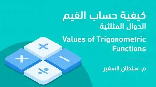 كيفية حساب قيم الدوال المثلثية - سلطان السفير - Values of Trigonometric Functions
