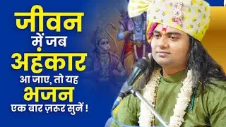 जीवन में जब भी अहंकार आए तो यह कथा भजन श्रवण कर लेना  pujay shashikant ji maharaj official