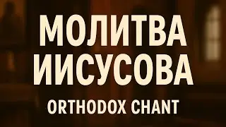 Молитва Иисусова &ndash; Russian Orthodox Jesus Prayer Chant (Church Slavonic) Jesus Prayer in Russian