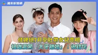 佳娜挺7月孕肚帶女兒亮相！　祖雄震驚「大牙離婚」：很錯愕@videolandnews