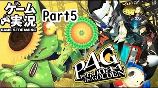 P4G]もう三が日終ってるってま？[ネタバレ注意]