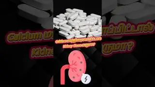 Calcium மாத்திரை சாப்பிட்டால் Kidney Stone  வருமா ? Does Calcium Supplement causes kidney stone ?