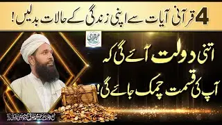 4 Qurani Ayat Say Apni Zindagi Ke Halat Badlain Itni Daulat Aye Ghi Ke Ap Ki Qismat Chamak Jaye Ghi