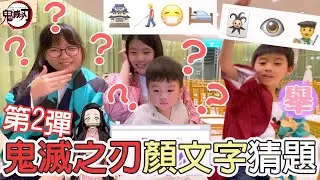 【遊戲】鬼滅之刃顏文字猜謎第2彈 含漫畫暴雷動畫黨慎入![NyoNyoTV妞妞TV]
