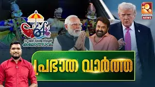 പ്രഭാത വാർത്ത | Trump Greenland | School Kalolsavam 2026 | Narendra Modi | KSEB | 18-01-2026