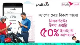 How To Pay Pathao Digital Payment !!! পাঠাও ডিজিটাল পেমেন্ট সিস্টেম !!! MTB 🔥