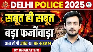 Delhi Police BIG Update | Exam Cancel? Paper Leak News | SSC Delhi Police Latest Update 2025