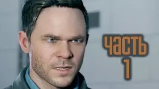 Прохождение Quantum Break &mdash; Часть 1: Эксперимент