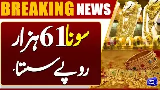 Gold Price Drops by 61,000 PKR? | Gold Prices Decrease Across Pakistan | Breaking News | Dunya News
