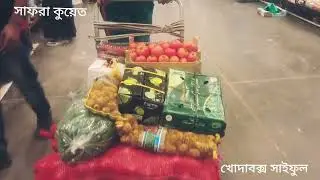 কুয়েতের বড় সবজীর বাজার সাফরা