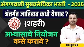 अभ्यासाचे नियोजन कसे करावे अंगणवाडी मुख्यसेविका अंतर्गत शहरी /Study Planning for Anganwadi Supervis