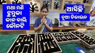 Gold Ear Rings , Gold Jhumka, Gold Kounati, Gold Mangtika   💥New design Gold Jewellery  💥