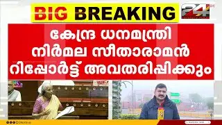 കേന്ദ്ര ധനമന്ത്രി നിർമല സീതാരാമൻ സാമ്പത്തിക സർവേ റിപ്പോർട്ട് ഇന്ന് അവതരിപ്പിക്കും