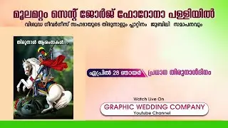 മൂലമറ്റം സെൻ്റ് ജോർജ് ഫൊറോനാ പള്ളിയിൽ പ്രധാന തിരുന്നാൾദിനം 2024 ഏപ്രിൽ - 28 ഞായർ 10. AM