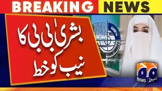 190 million pounds scam case - Bushra Bibi's letter to NAB Rawalpindi - Geo News