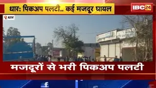 Dhar Accident News : मजदूरों से भरी पिकअप पलटी | 20 से अधिक मजदूर घायल, 4 गंभीर
