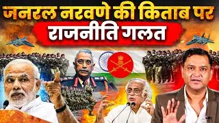 Jairam Ramesh politicizes Gen. MM Naravane's Book, Major Slams Politicians | TCD | Major Gaurav Arya