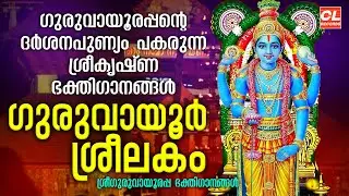 ഗുരുവായൂർശ്രീലകം|Guruvayoorsreelakam| Sree Krishna Songs Malayalam |Hindu Devotional Songs Malayalam