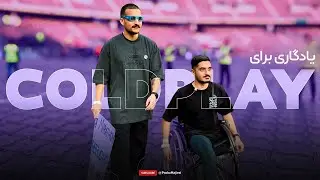 A GIFT FOR COLDPLAY | عبور از هفت خان 🥲