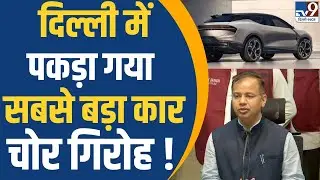 Delhi Luxury Car Theft Gang: दिल्ली में लग्जरी कार चोरी करने वाले गिरोह की गिरफ्तारी !