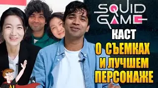 ИГРА В КАЛЬМАРА ► КАСТ 