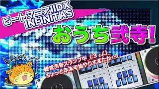 [弐寺 #226] おうち弐寺！絶賛スランプ中･･･_(:3 」∠)_