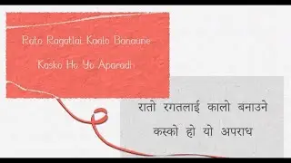 Rato Ragatlai Kaalo Banaune | रातो रगतलाई कालो बनाउने | Gopal Yonjan