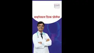 Cervical Disc Prolapse 2024: Causes, Symptoms, & Treatments | सर्व्हायकल डिस्क प्रोलॅप्स