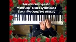 Κόκκινο γαρύφαλλο( N. Ιγνατιάδης)  Χρ.Λέκκας πιάνο