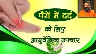 Ayurvedic treatment for foot pain | Swami Ramdev