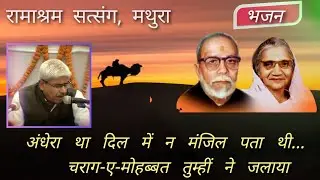 अंधेरा था दिल में, न मंजिल पता थी, चराग || Andhera tha dil main manzil || Ramashram Satsang Mathura