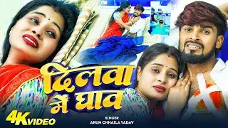 VIDEO - दिलवा में घाव | #Arun Chhaila Yadav का रुला देने वाला गीत| Dilwa Me Ghav | New Sad Song 2026
