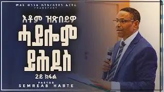 2ይ ክፋል || እቶም ዝጽበይዎ ሓይሎም ይሕደስ || ፓስቶር ሰመረኣብ ሃብተ || ምሉእ ወንጌል ቤተክርስያን ኤርትራ ፍራንክፉርት ጀርመን