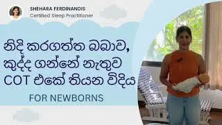 Baby Sleep Sinhala - How to lay baby in the cot without waking