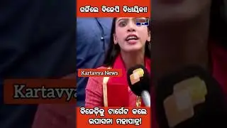 Upasana Mohapatra #shorts #youtubeshorts #upasana #kartavyanews #shortvideo #bjp #bjd #24election