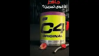 #c4 #preworkout #Cellucor #طاقة #سيفور